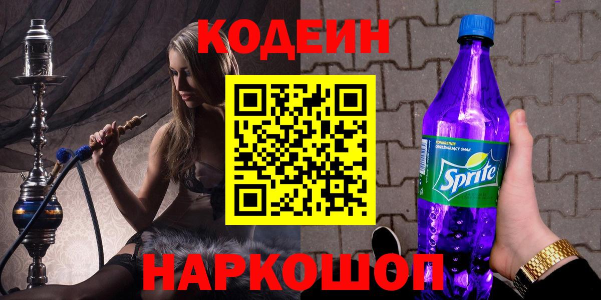 Белорецк  Codein Purple Drank  Вход с VPN 