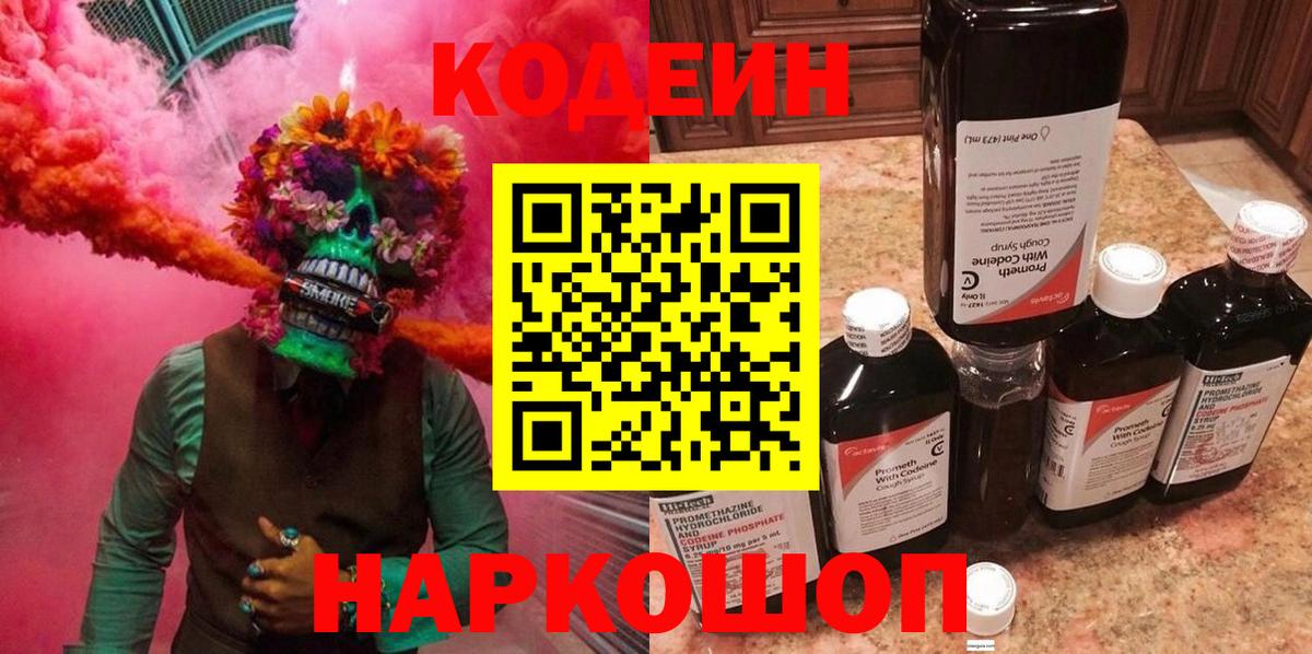 Codein напиток Lean (лин) Белорецк